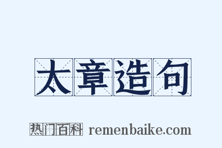 太章造句是什么意思的图片